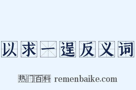 以求一逞反义词是什么意思的图片
